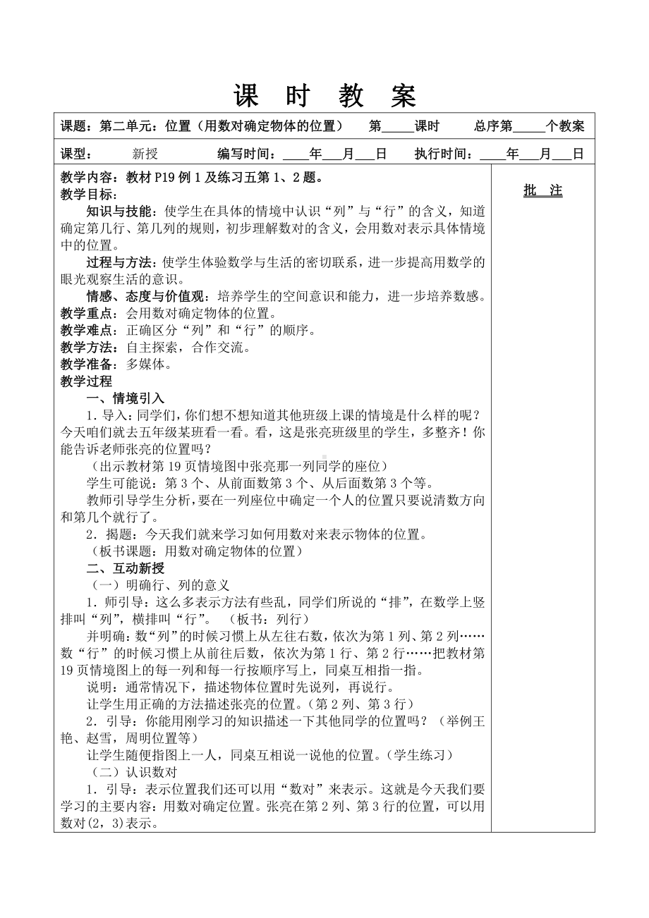 人教版五年级数学上册第2单元《用数对确定物体的位置》教案.doc_第1页