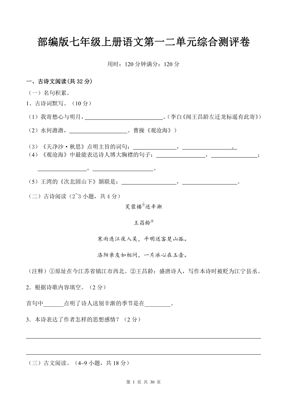 部编版七年级上册语文第一二单元综合测评卷（含答案解析）.docx_第1页