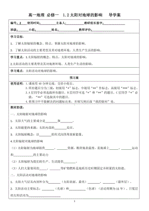 1.2 太阳对地球的影响 导学案-（2019新教材）人教版必修一高中地理.doc