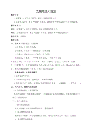 第六单元-阅读-24 刘姥姥进大观园-教案、教学设计-部级公开课-部编版语文九年级上册(配套课件编号：80646).doc