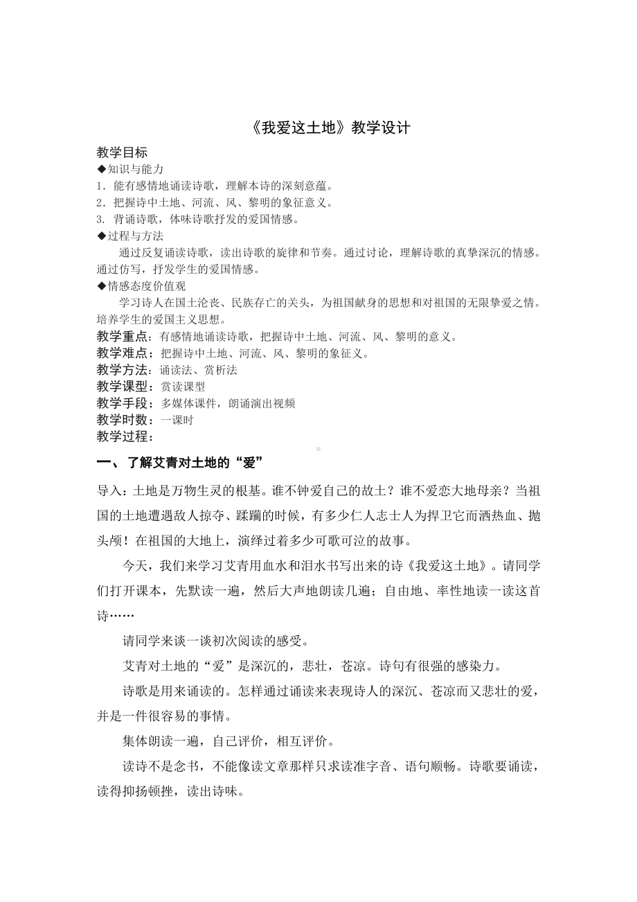 第一单元 活动•探究-任务一 自主阅读-2 我爱这土地-教案、教学设计-省级公开课-部编版语文九年级上册(配套课件编号：90368).doc_第1页