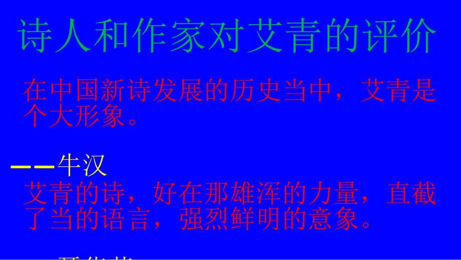 第一单元 活动•探究-名著导读-《艾青诗选》如何读诗-ppt课件-(含教案+音频)-市级公开课-部编版语文九年级上册(编号：30006).zip