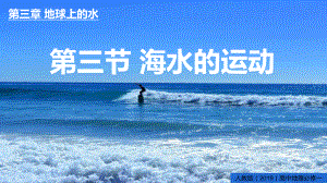 3.3 海水的运动 ppt课件-（2019新教材）人教版必修一高中地理（共46张）.pptx