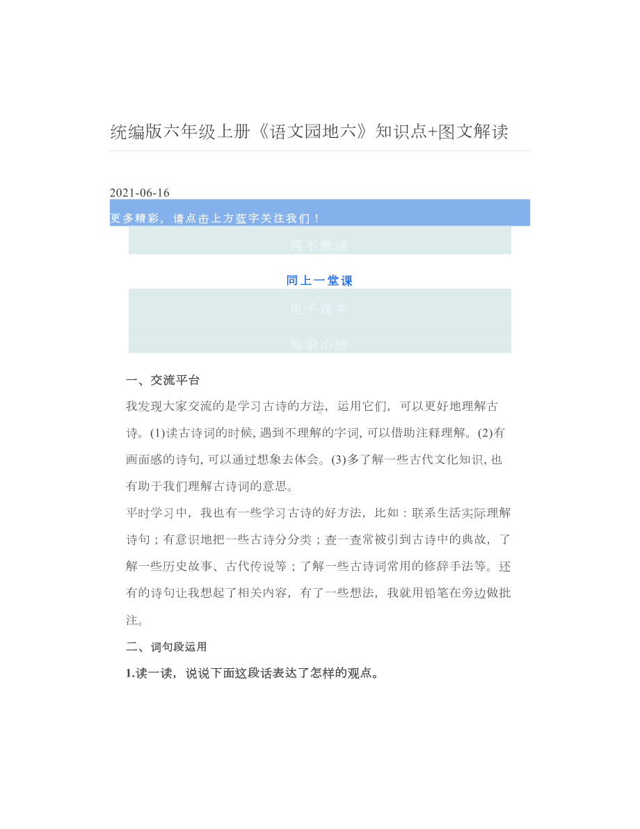 统编版六年级上册《语文园地六》知识点+图文解读.doc_第1页