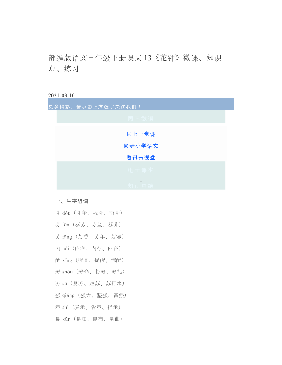 部编版语文三年级下册课文13《花钟》微课、知识点、练习.doc_第1页