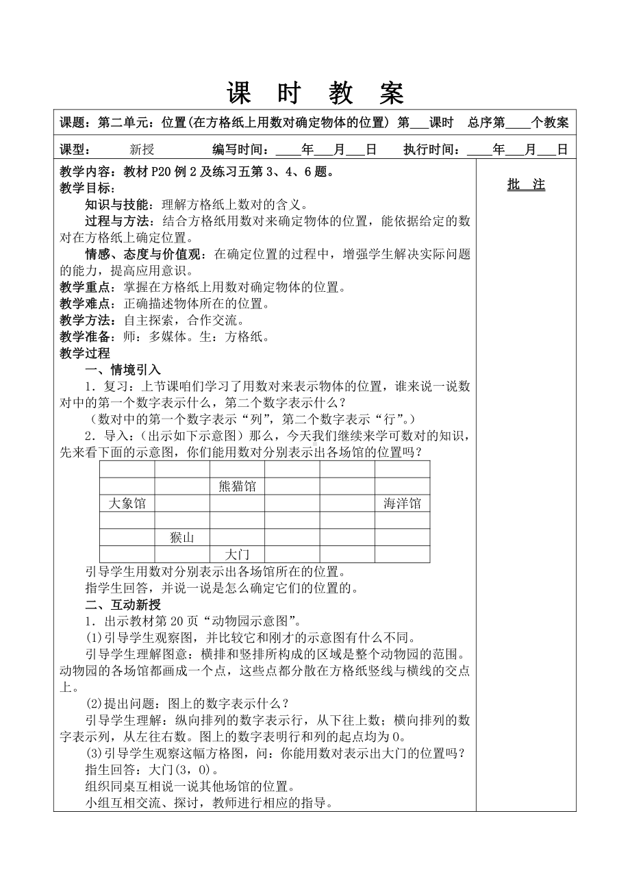 人教版五年级数学上册第2单元《在方格纸上用数对确定物体的位置》教案.doc_第1页