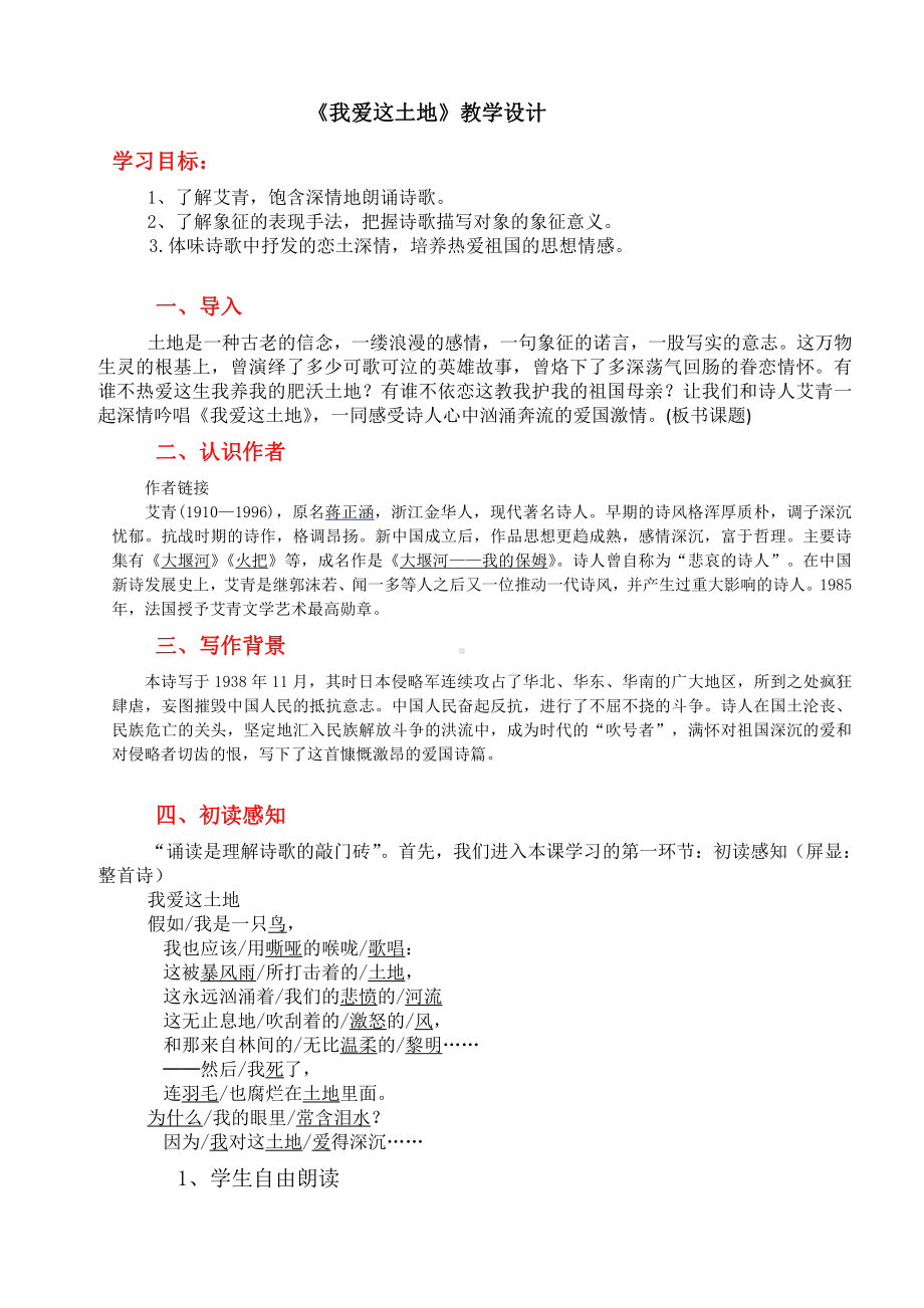 第一单元 活动•探究-任务一 自主阅读-2 我爱这土地-教案、教学设计-市级公开课-部编版语文九年级上册(配套课件编号：400ac).doc_第1页