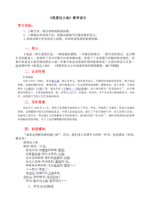 第一单元 活动•探究-任务一 自主阅读-2 我爱这土地-教案、教学设计-市级公开课-部编版语文九年级上册(配套课件编号：400ac).doc