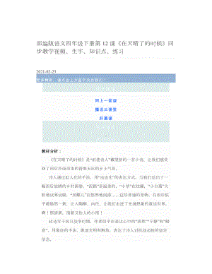 部编版语文四年级下册第12课《在天晴了的时候》同步教学视频、生字、知识点、练习.doc