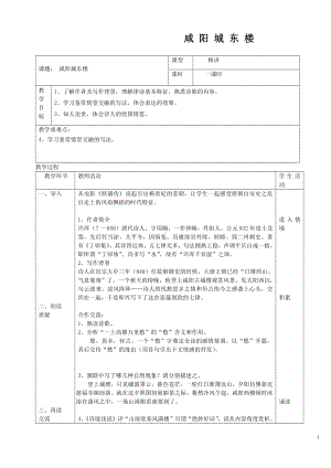 第六单元-课外古诗词诵读-咸阳城东楼-教案、教学设计-市级公开课-部编版语文九年级上册(配套课件编号：102f1).docx