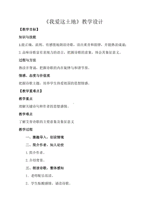 第一单元 活动•探究-任务一 自主阅读-2 我爱这土地-教案、教学设计-部级公开课-部编版语文九年级上册(配套课件编号：d007e).docx