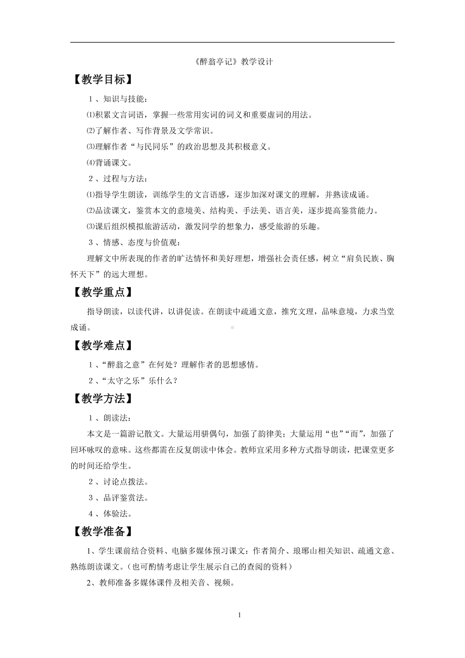 第三单元-阅读-11 醉翁亭记-教案、教学设计-市级公开课-部编版语文九年级上册(配套课件编号：609ed).doc_第1页