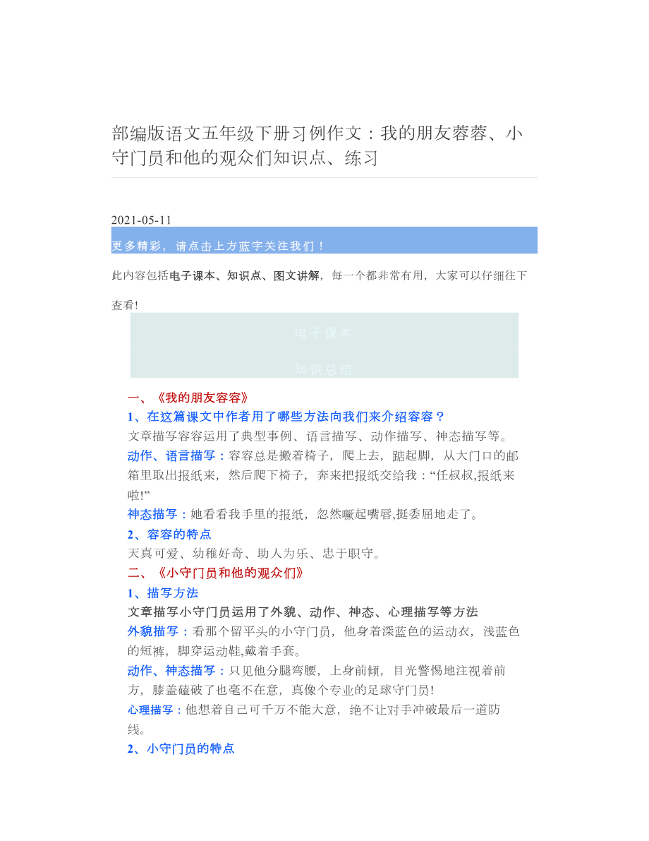 部编版语文五年级下册习例作文：我的朋友蓉蓉、小守门员和他的观众们知识点、练习.doc_第1页