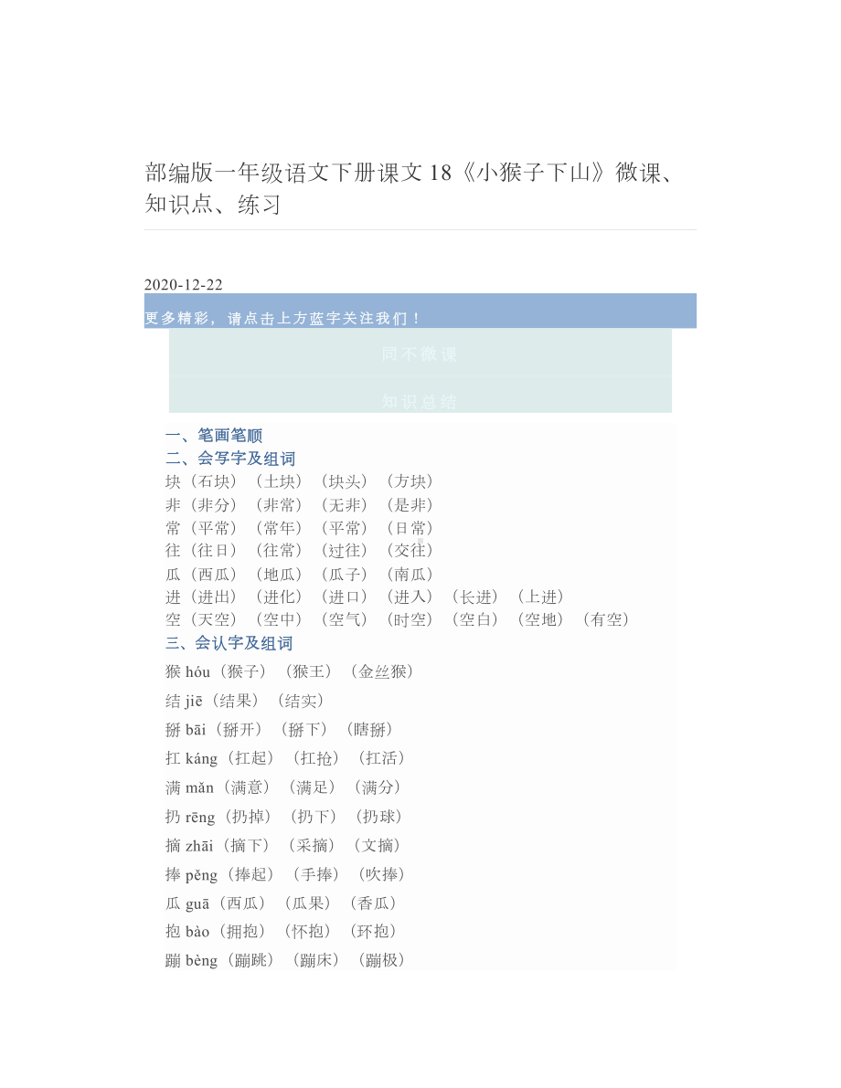 部编版一年级语文下册课文18《小猴子下山》微课、知识点、练习.doc_第1页