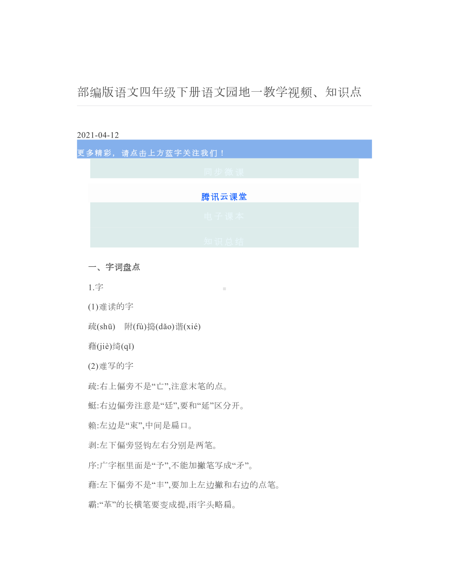 部编版语文四年级下册语文园地一教学视频、知识点.doc_第1页