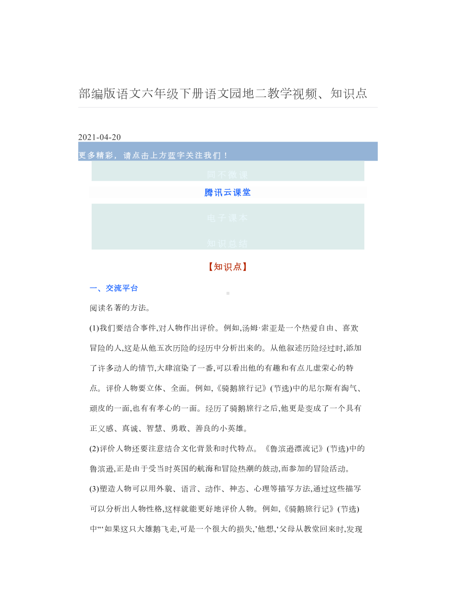 部编版语文六年级下册语文园地二教学视频、知识点.doc_第1页