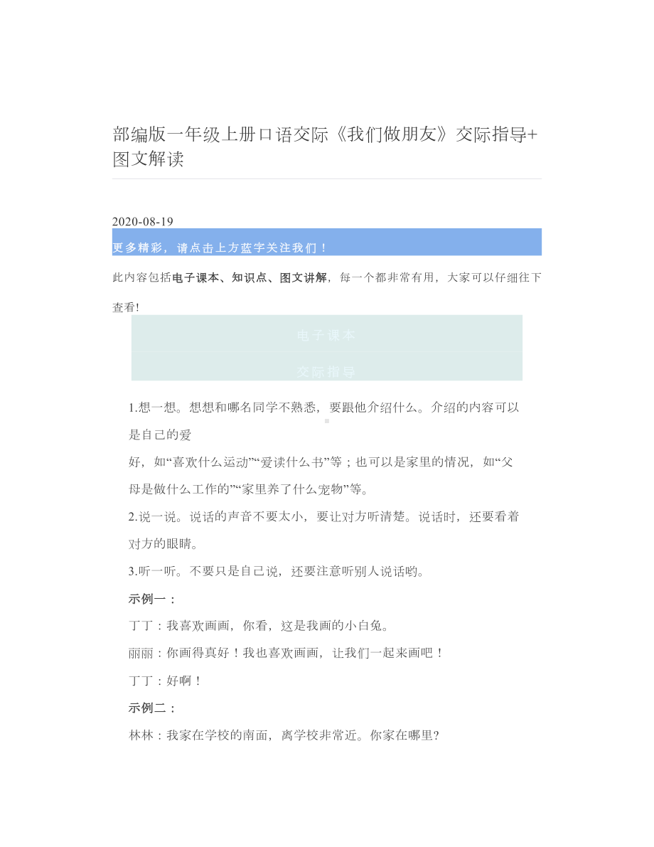 部编版一年级上册口语交际《我们做朋友》交际指导+图文解读.doc_第1页