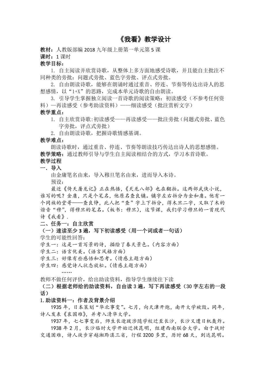 第一单元 活动•探究-任务一 自主阅读-5 我看-教案、教学设计-部级公开课-部编版语文九年级上册(配套课件编号：90c99).docx_第1页