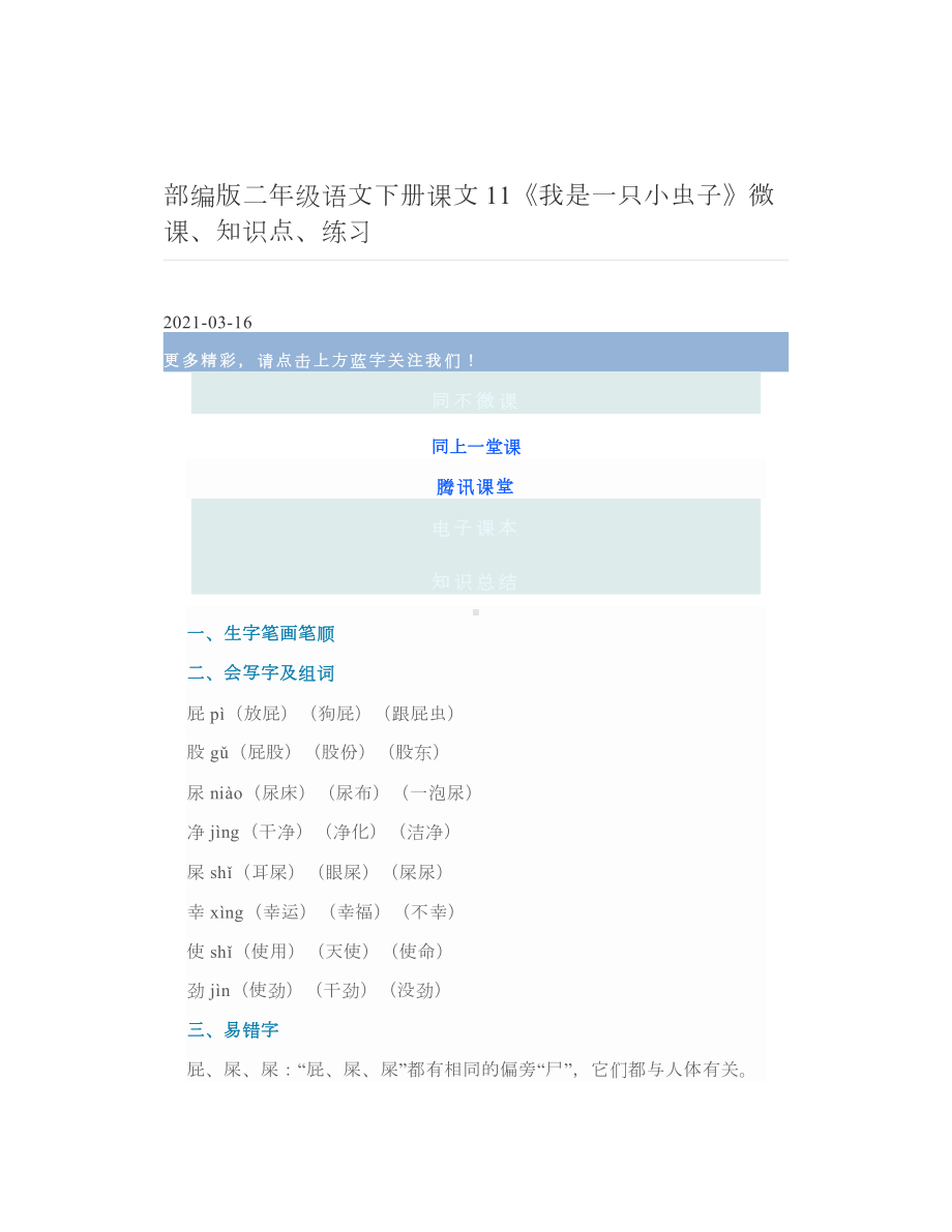 部编版二年级语文下册课文11《我是一只小虫子》微课、知识点、练习.doc_第1页