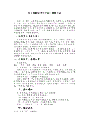 第六单元-阅读-24 刘姥姥进大观园-教案、教学设计-省级公开课-部编版语文九年级上册(配套课件编号：e0a6a).doc