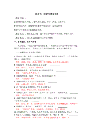 第六单元-名著导读-《水浒传》：古典小说的阅读-教案、教学设计-省级公开课-部编版语文九年级上册(配套课件编号：6002a).doc