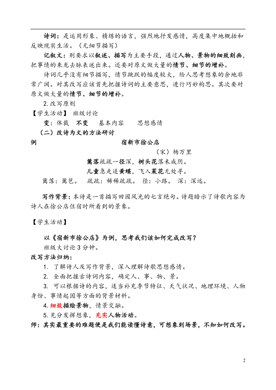 第六单元-写作-学习改写-教案、教学设计-部级公开课-部编版语文九年级上册(配套课件编号：b024d).doc_第2页