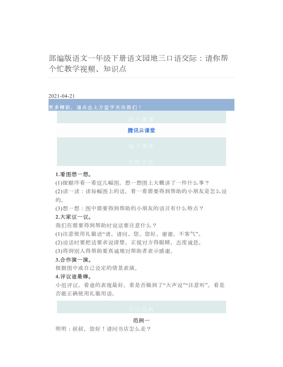 部编版语文一年级下册语文园地三口语交际：请你帮个忙教学视频、知识点.doc_第1页