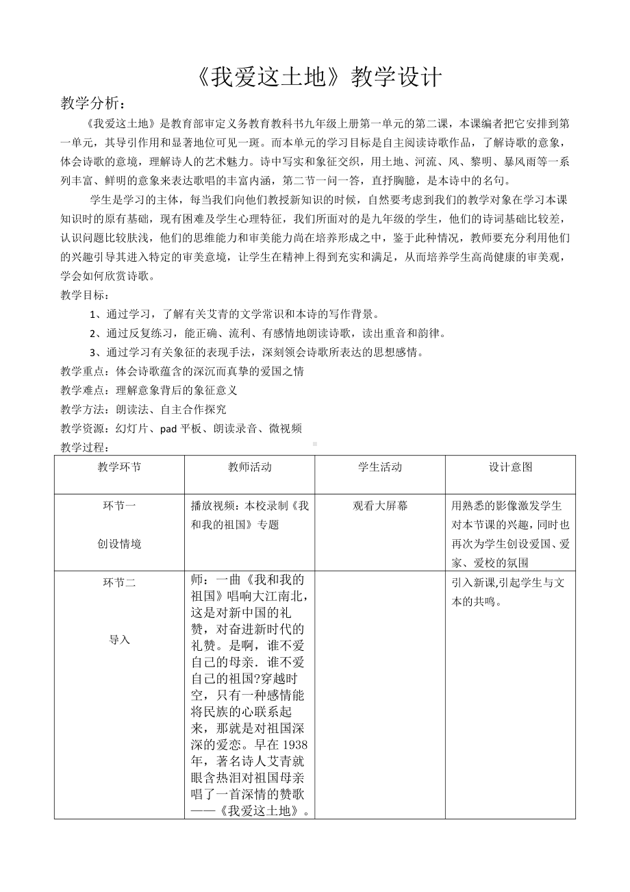 第一单元 活动•探究-任务一 自主阅读-2 我爱这土地-教案、教学设计-省级公开课-部编版语文九年级上册(配套课件编号：70458).doc_第1页