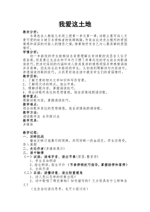 第一单元 活动•探究-任务一 自主阅读-2 我爱这土地-教案、教学设计-省级公开课-部编版语文九年级上册(配套课件编号：001b2).doc