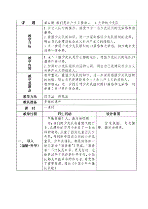 第5讲 我们是共产主义接班人1.光荣的少先队教案（表格式）-小学低年级《习近平新时代中国特色社会主义思想学生读本》.docx