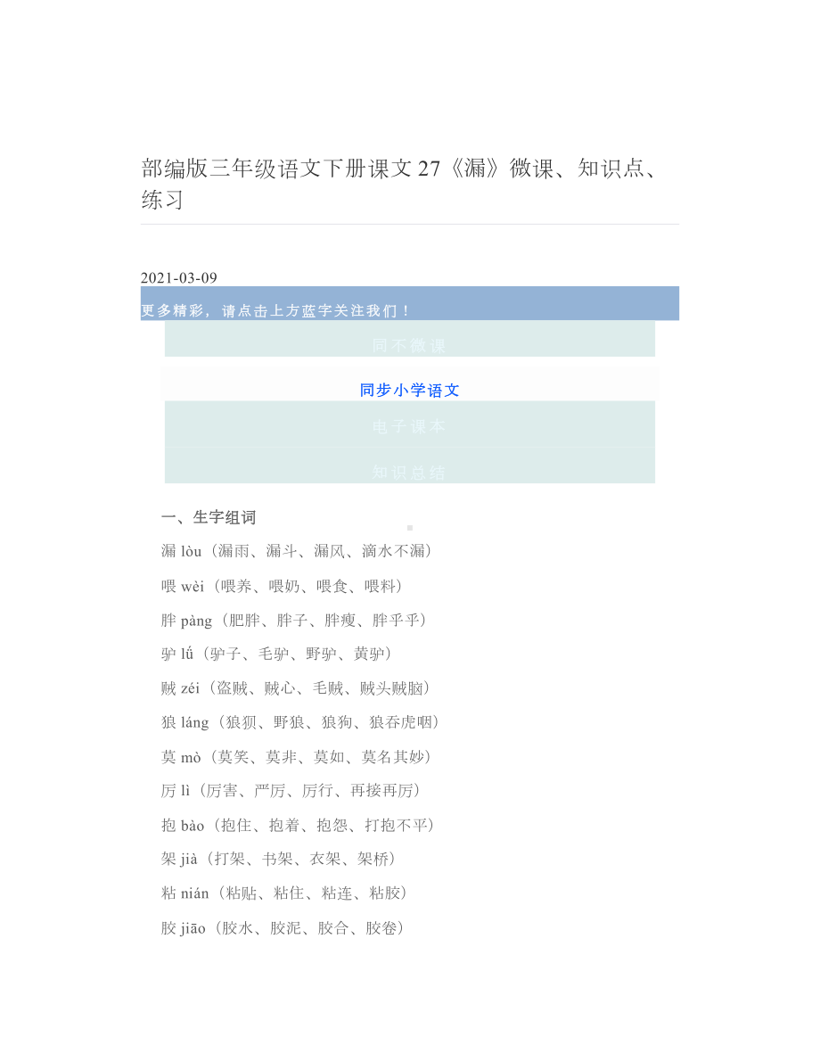 部编版三年级语文下册课文27《漏》微课、知识点、练习.doc_第1页