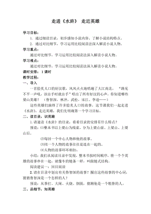 第六单元-名著导读-《水浒传》：古典小说的阅读-教案、教学设计-市级公开课-部编版语文九年级上册(配套课件编号：f009f).docx