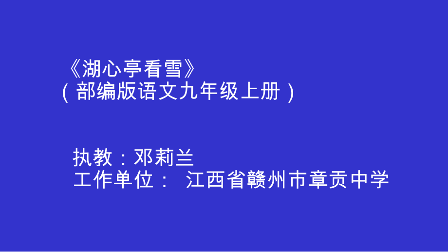 第三单元-阅读-12 湖心亭看雪-ppt课件-(含教案+音频)-省级公开课-部编版语文九年级上册(编号：f027b).zip