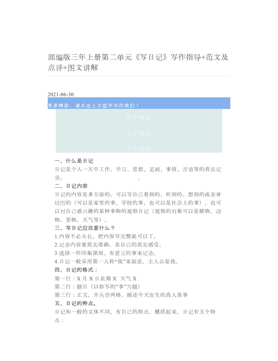 部编版三年上册第二单元《写日记》写作指导+范文及点评+图文讲解.doc_第1页