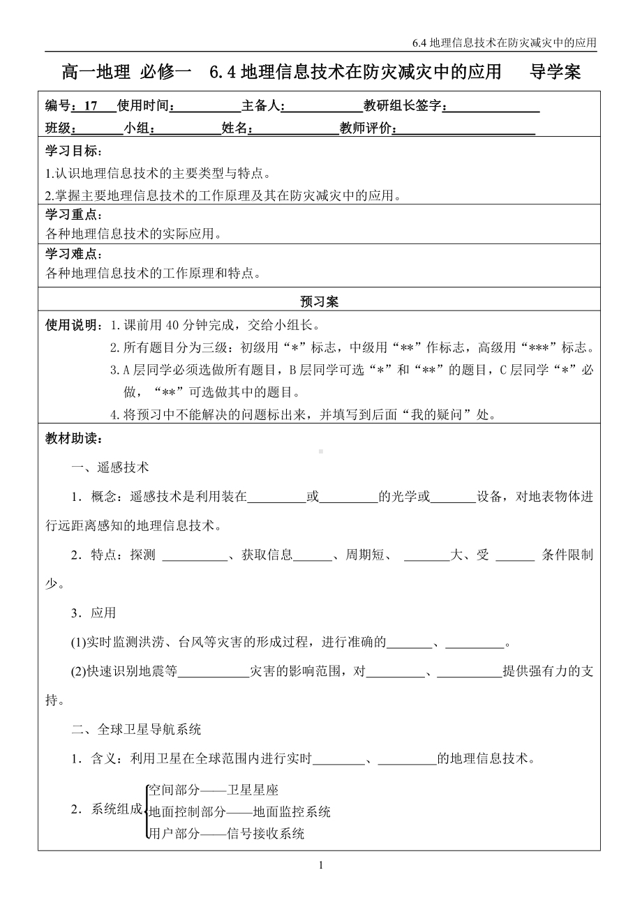 6.4 地理信息技术在防灾减灾中的应用 导学案-（2019新教材）人教版必修一高中地理.doc_第1页