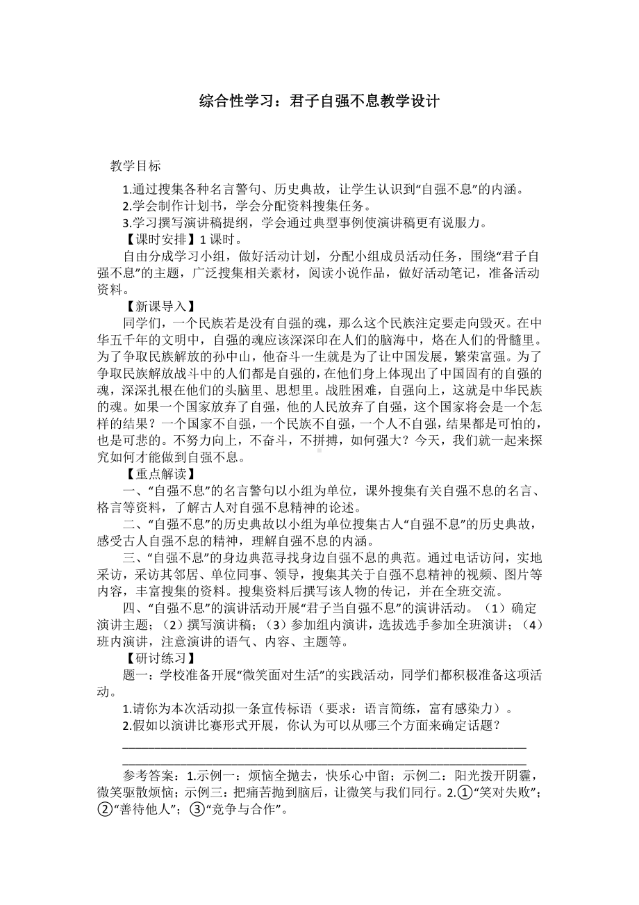 第二单元-综合性学习-君子自强不息-教案、教学设计-市级公开课-部编版语文九年级上册(配套课件编号：e0014).docx_第1页