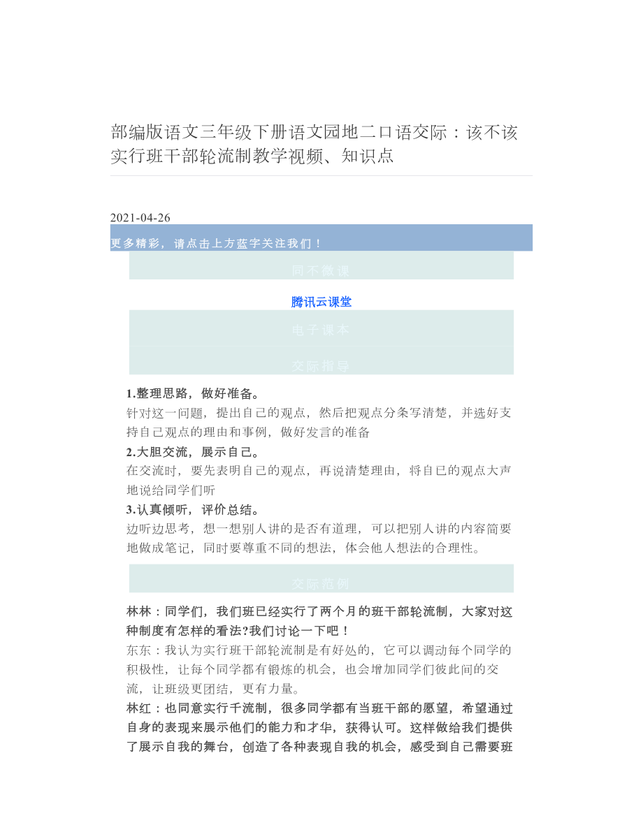 部编版语文三年级下册语文园地二口语交际：该不该实行班干部轮流制教学视频、知识点.doc_第1页