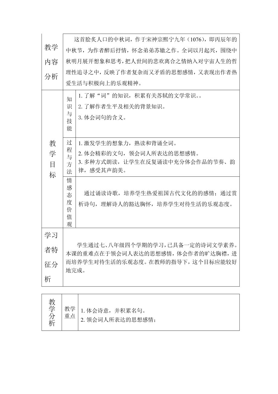 第三单元-阅读-13 诗词三首-水调歌头（明月几时有）-教案、教学设计-市级公开课-部编版语文九年级上册(配套课件编号：d0da9).doc_第1页