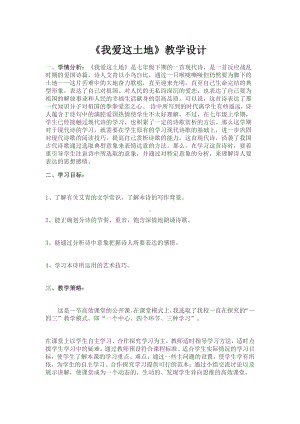 第一单元 活动•探究-任务一 自主阅读-2 我爱这土地-教案、教学设计-市级公开课-部编版语文九年级上册(配套课件编号：2008c).doc