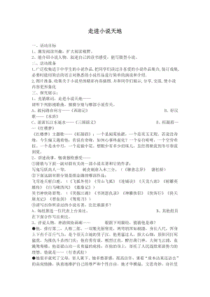 第四单元-综合性学习-走进小说天地-教案、教学设计-市级公开课-部编版语文九年级上册(配套课件编号：e0241).doc