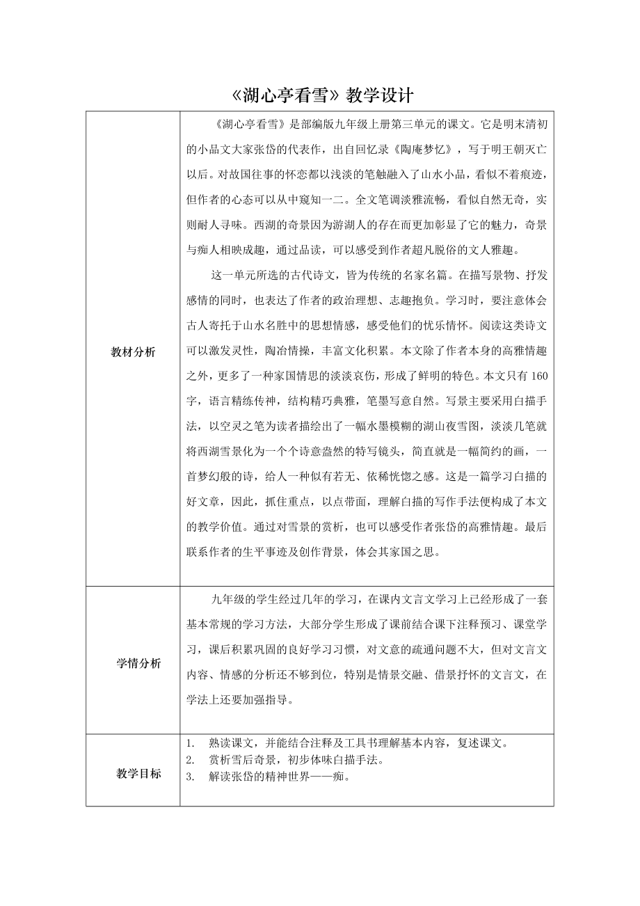 第三单元-阅读-12 湖心亭看雪-教案、教学设计-省级公开课-部编版语文九年级上册(配套课件编号：30261).doc_第1页