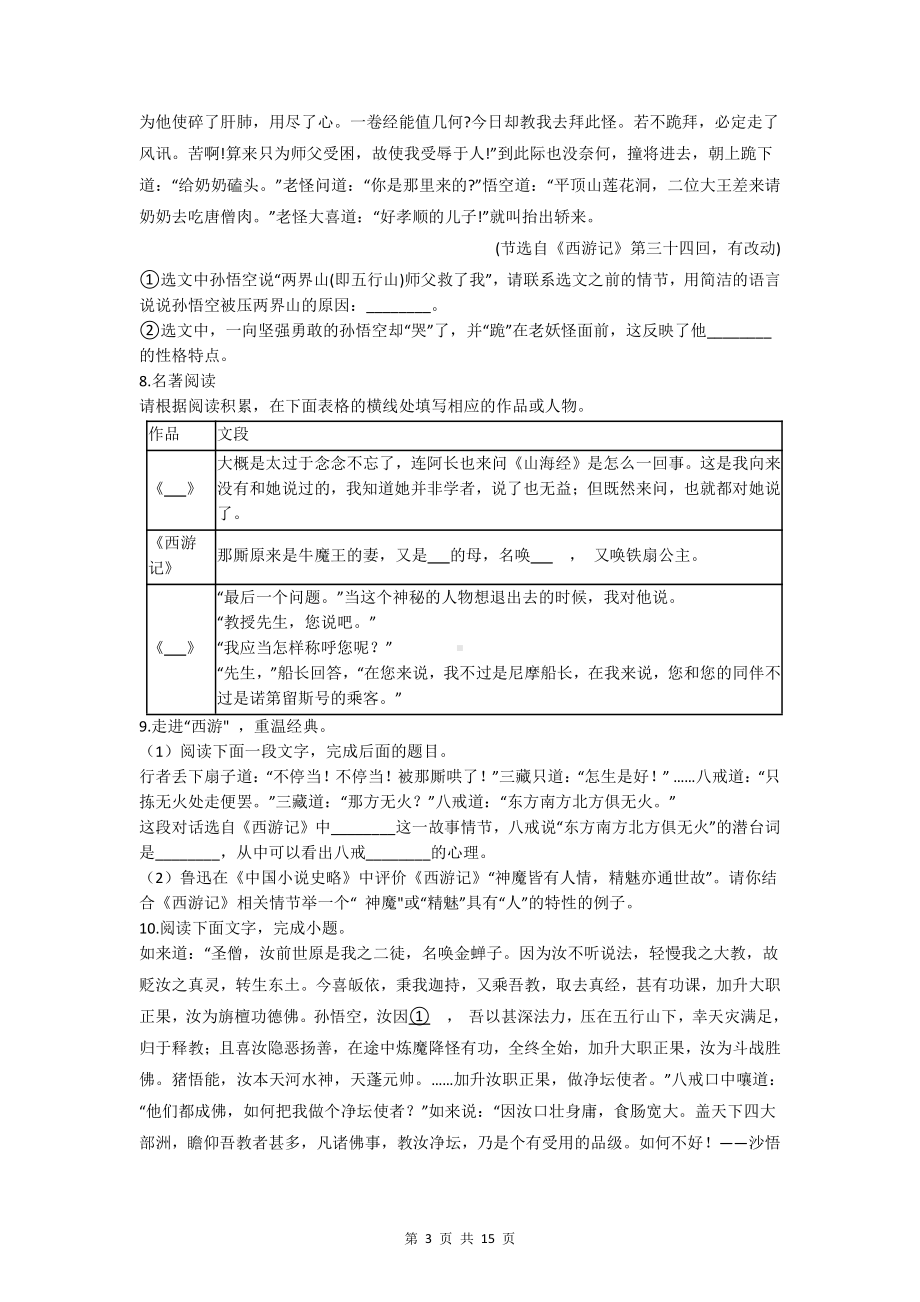 部编版七年级上册语文第六单元名著导读 《西游记》专项练习题（含答案解析）.docx_第3页