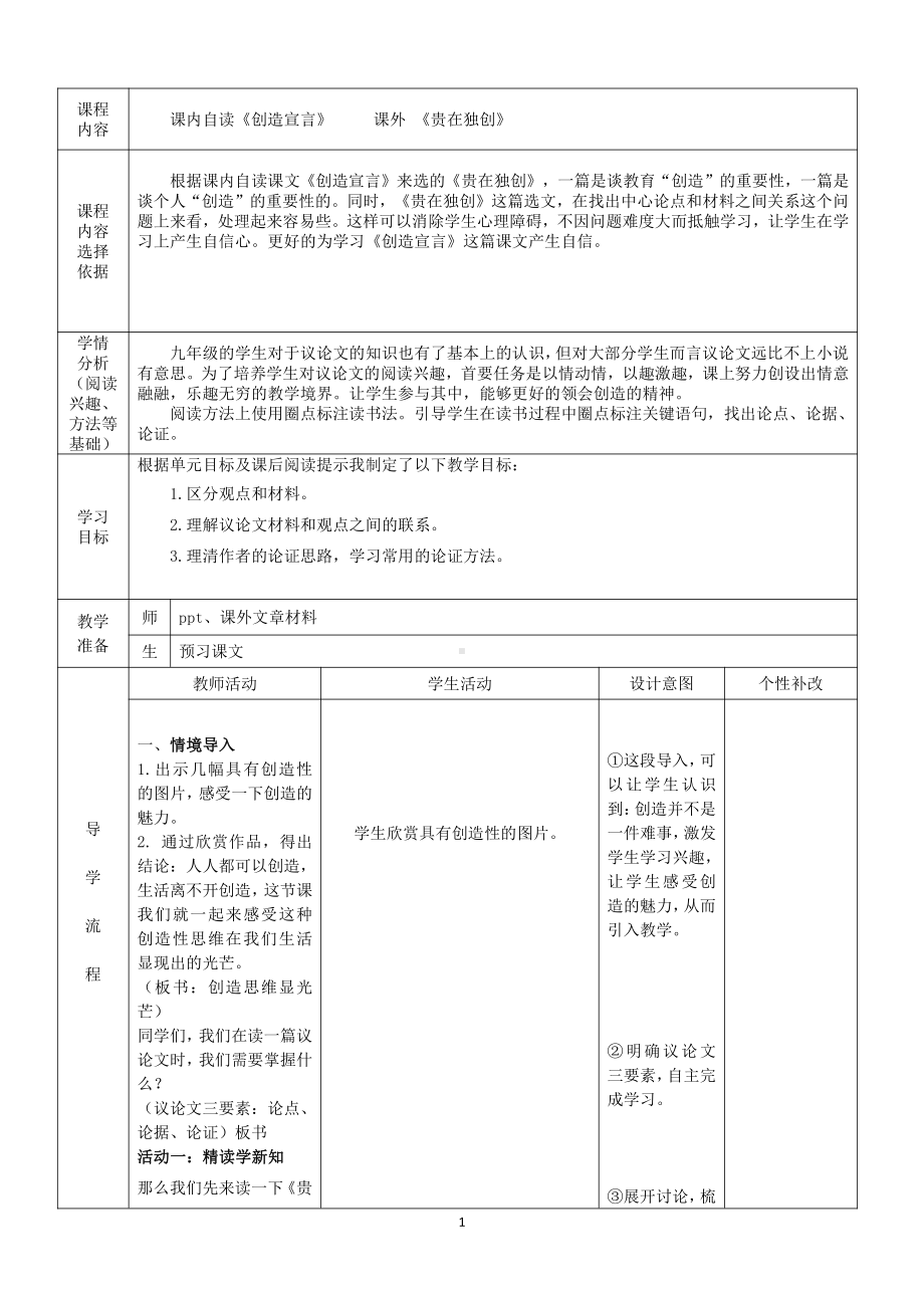 第五单元-阅读-20 创造宣言-教案、教学设计-市级公开课-部编版语文九年级上册(配套课件编号：b0645).doc_第1页