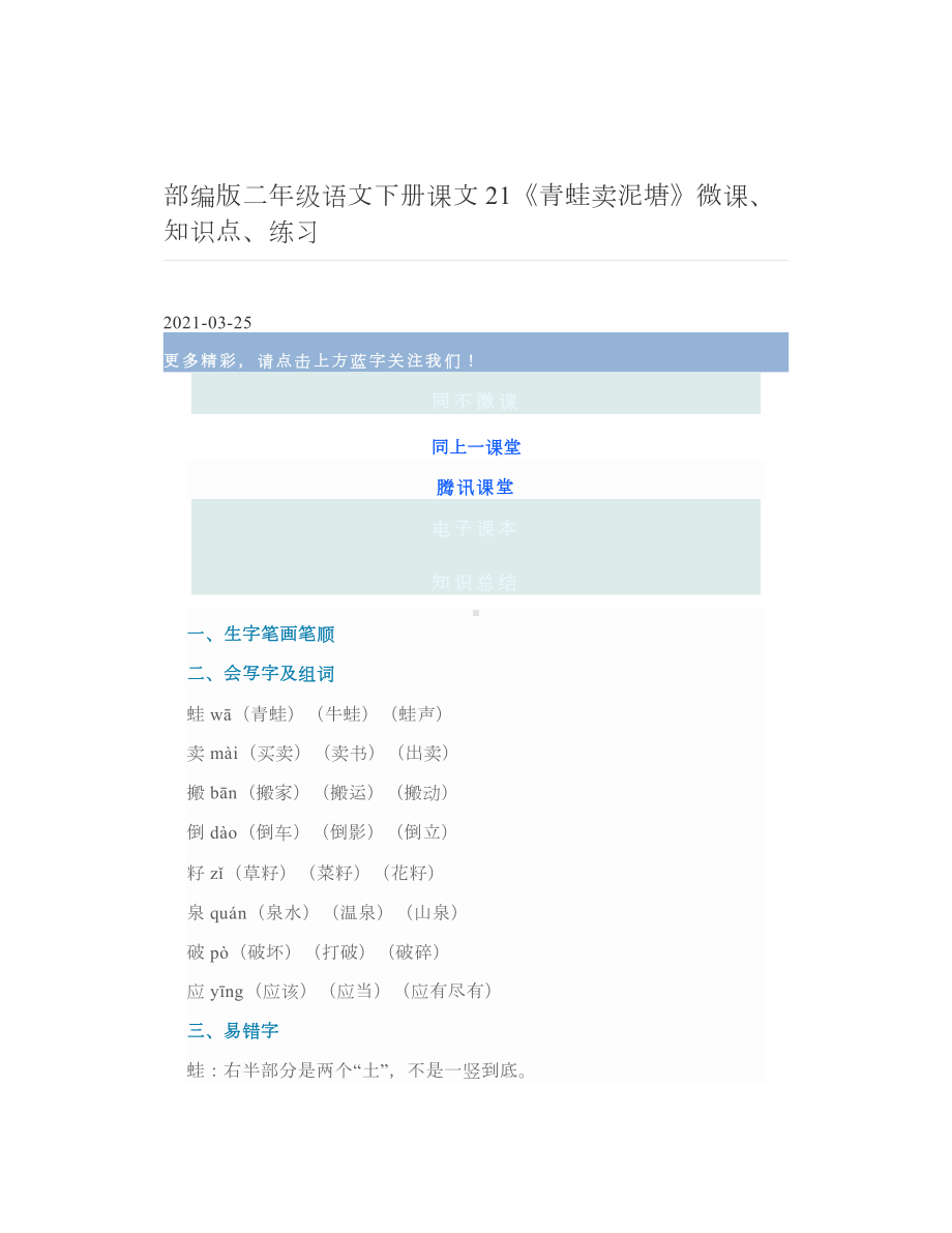 部编版二年级语文下册课文21《青蛙卖泥塘》微课、知识点、练习.doc_第1页