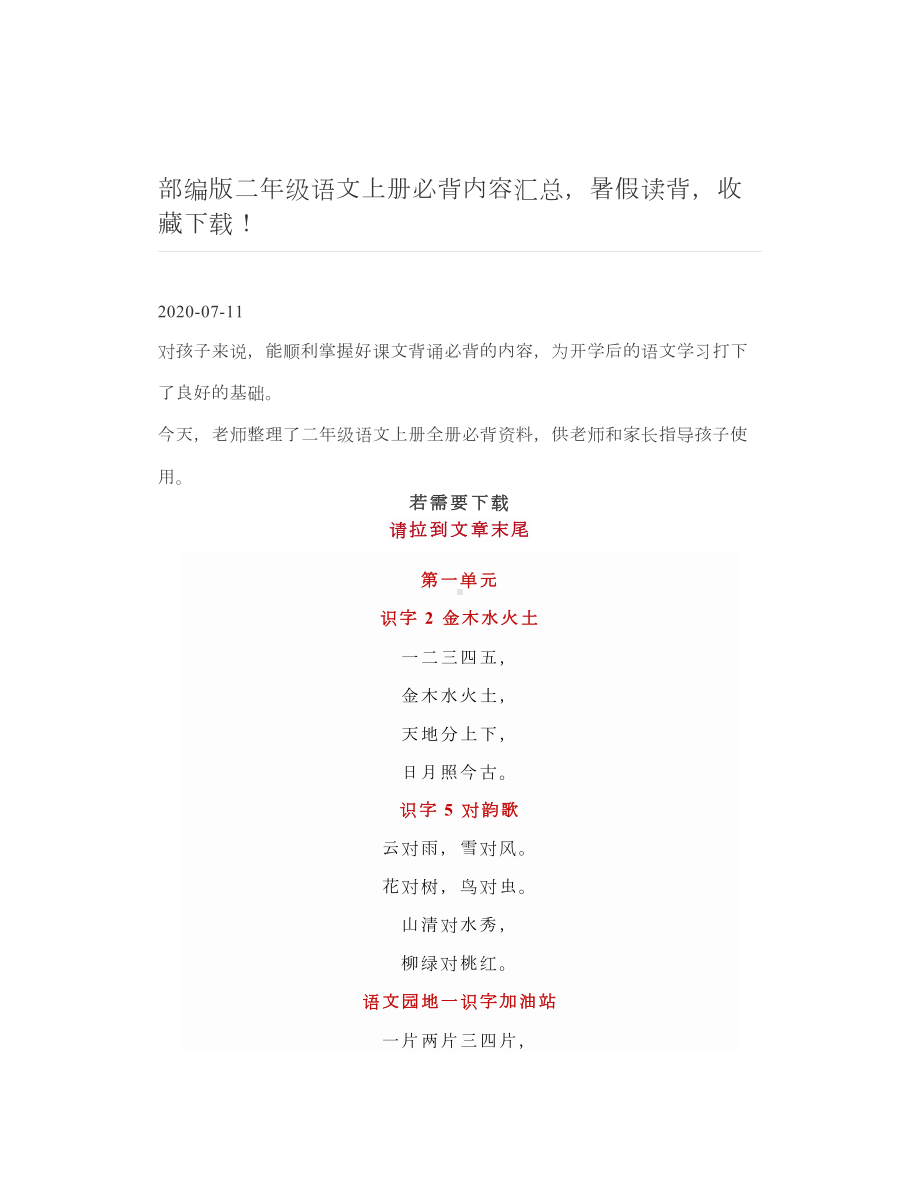 部编版二年级语文上册必背内容汇总暑假读背收藏下载！.doc_第1页