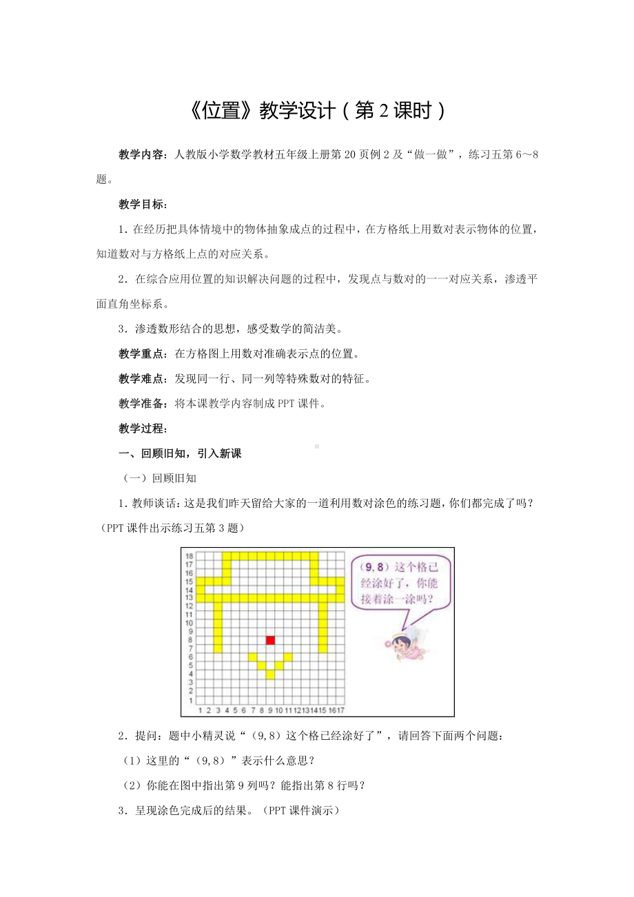 人教版五年级数学上册第二单元《位置（第2课时）》教案.docx_第1页