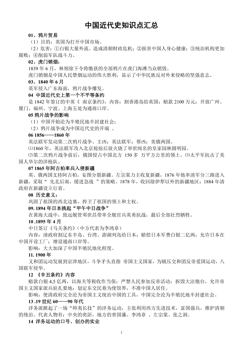 初中历史中考中国近代史知识点汇总（共64条拿分重点）.docx_第1页