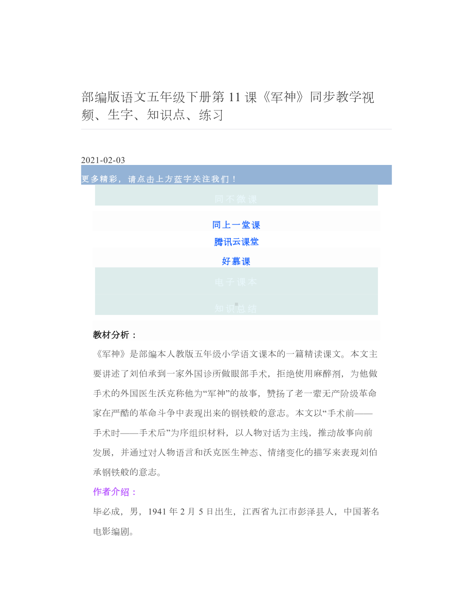 部编版语文五年级下册第11课《军神》同步教学视频、生字、知识点、练习.doc_第1页