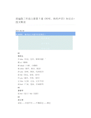 部编版三年级上册第7课《听听秋的声音》知识点+图文解读.doc