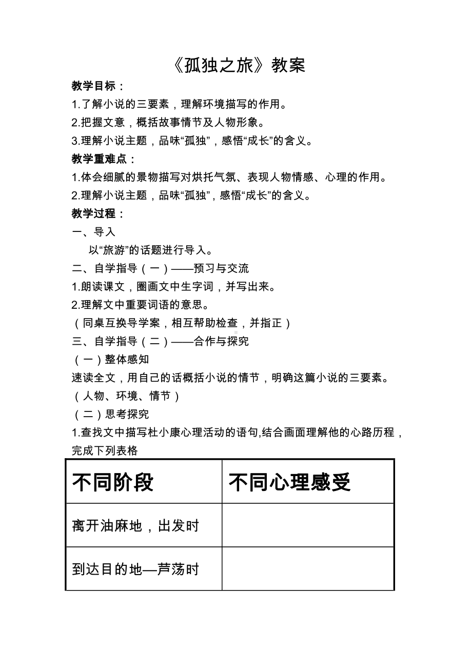 第四单元-阅读-16 孤独之旅-教案、教学设计-省级公开课-部编版语文九年级上册(配套课件编号：2054c).docx_第1页